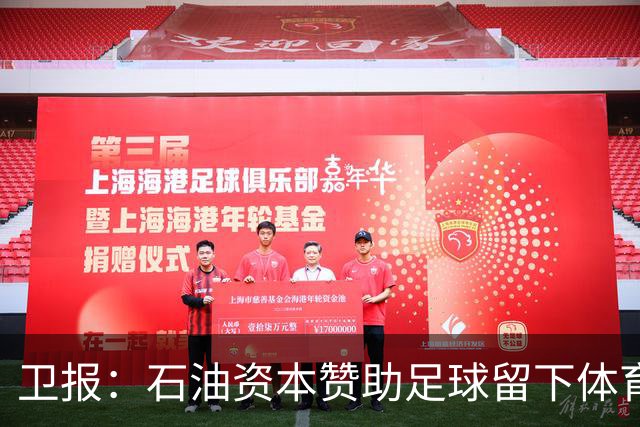 卫报：石油资本赞助足球留下体育洗白的污点，别接受这肮脏的交易
