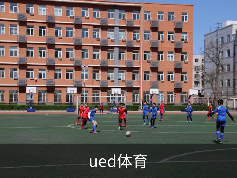 ued体育介绍